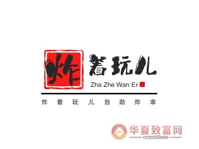 炸着玩儿自助炸串加盟